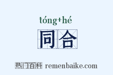 同合是什么意思的图片